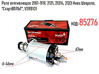 Реле втягивающее 2101-1119, 2121, 21214, 2123 Нива Шевроле, "СтартВОЛЬТ", VSR0101
