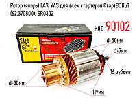 Ротор (якорь) ГАЗ, УАЗ для всех стартеров СтартВОЛЬТ (62.370800), SR0302