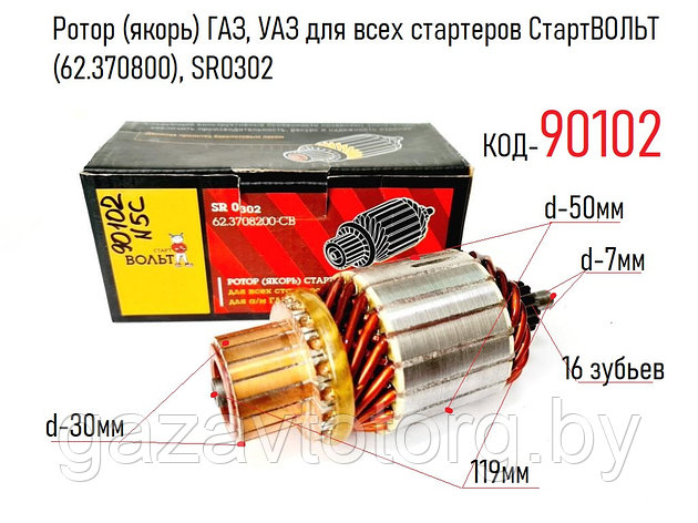 Ротор (якорь) ГАЗ, УАЗ для всех стартеров СтартВОЛЬТ   (62.370800), SR0302, фото 2