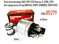 Реле втягивающее ВАЗ-1117-1119 Калина 2, 2190, 2192 без сердечника (СтартВОЛЬТ), 21907-3708805, (VSR 0190)