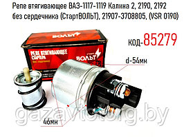 Реле втягивающее ВАЗ-1117-1119 Калина 2, 2190, 2192  без сердечника (СтартВОЛЬТ), 21907-3708805, (VSR 0190)