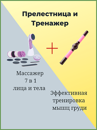 Прелестница - прибор для ухода за кожей тела + Тренажер для укрепления груди, фото 2