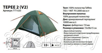 Палатка Totem  TEPEE 2 ( V2 ),TTT-020