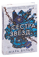 Сёстры-ведьмы. Сестра звёзд. Книга 1