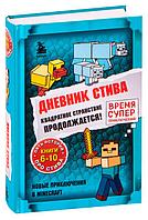 Дневник Стива. Омнибус 2. Книги 6-10. Квадратное странствие продолжается!