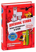 Дневник Стива. Омнибус 3. Книги 11-14. Время отправляться в Край!