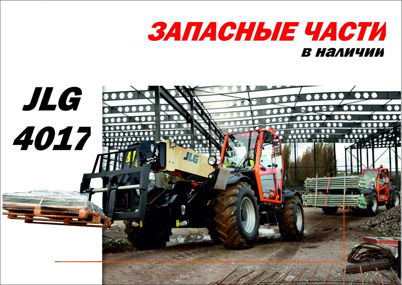 Телескопический погрузчик JLG 4017. Запасные части.