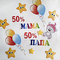 Наклейки на выписку из роддома "50% мама , 50 % папа"