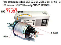Реле втягивающее ВАЗ-2101-07, 2121, 21214, 2108-15, 2110-12, 1118 Калина, ст.35.3708 нов.обр "АТЭ-1", 21013708