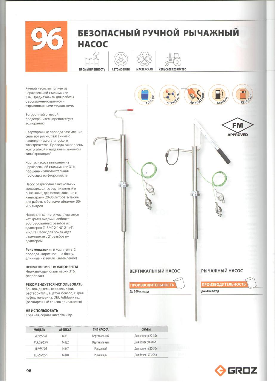 Безопасный ручной насос из нержавейки для бензина. химии 200мл/1 ход из бочки 50-205л GROZ VLP/SS/55/F GR44132 - фото 2 - id-p77640627