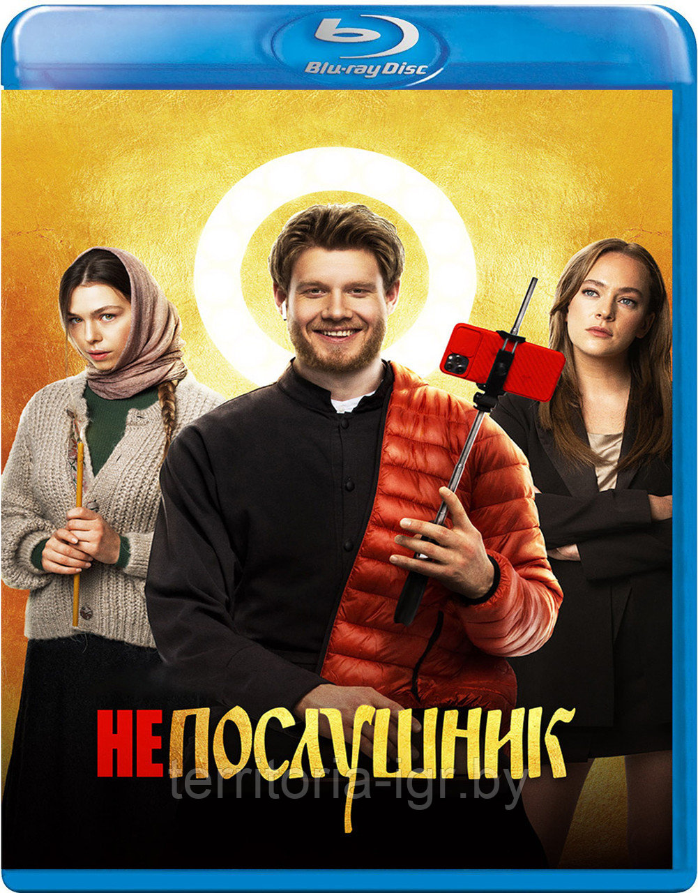 Непослушник (BLU RAY Видео-фильм)