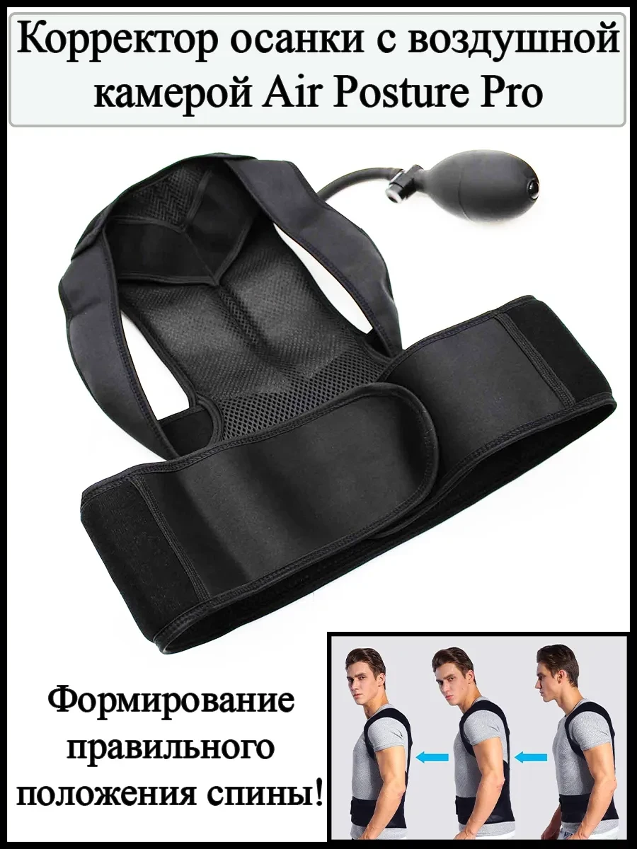 Профессиональный корректор осанки с воздушной камерой Air Posture Pro - фото 1 - id-p142970791