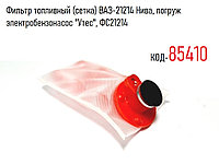 Фильтр топливный (сетка) ВАЗ-21214 Нива, погруж электробензонасос "Утес", ФС21214