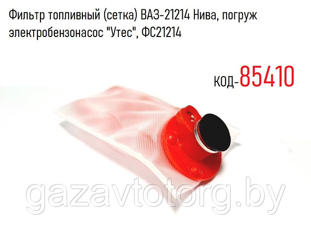 Фильтр топливный (сетка) ВАЗ-21214 Нива, погруж электробензонасос "Утес", ФС21214, фото 2