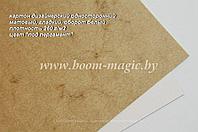 БФ! 41-016 картон одностор. гладкий, цвет "под пергамент", плотность 260 г/м2, формат 70*100 см