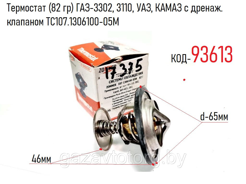 Термостат (82 гр) ГАЗ-3302, 3110, УАЗ, КАМАЗ с дренаж. клапаном ТС107.1306100-05М - фото 1 - id-p81089470