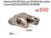 Коромысло ГАЗ-2217 Соболь, дв. ГАЗ-560 Штайер, в сборе с роликом (ОАО ГАЗ) (2172079/1), 560.1029060