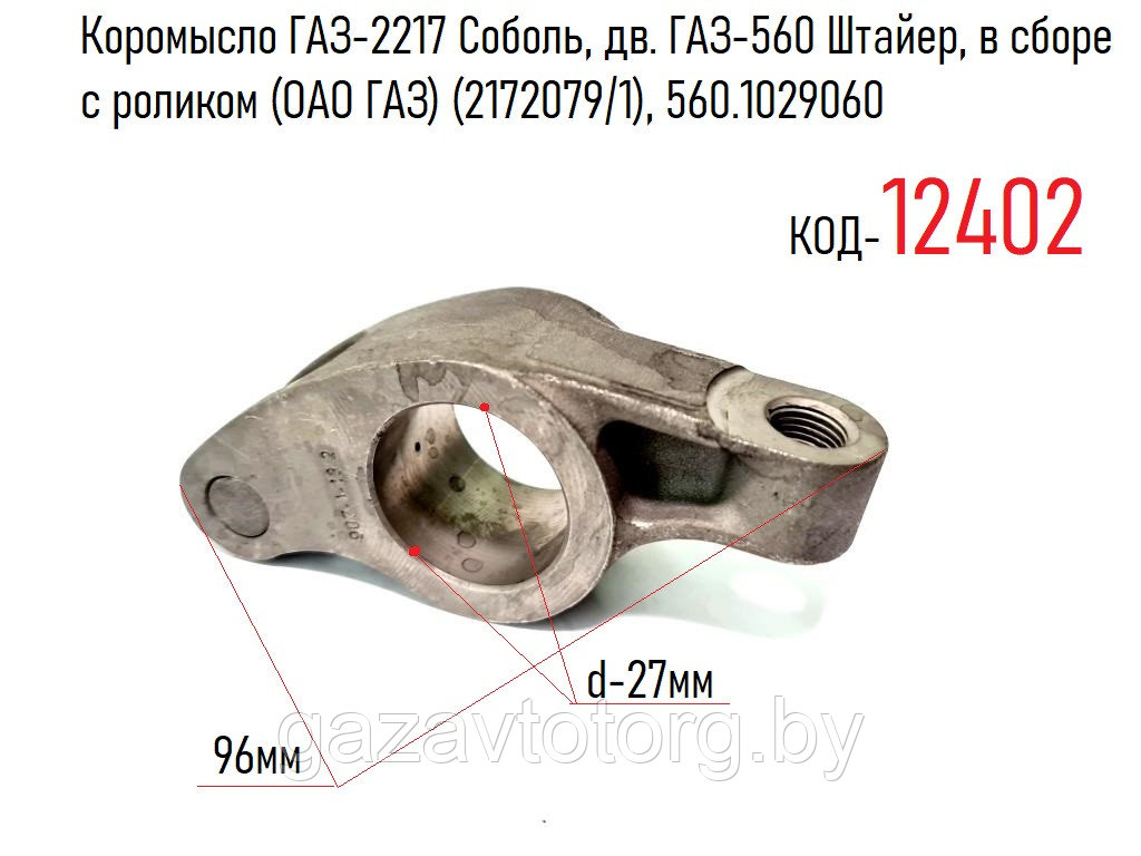 Коромысло ГАЗ-2217 Соболь, дв. ГАЗ-560 Штайер, в сборе с роликом (ОАО ГАЗ) (2172079/1), 560.1029060 - фото 1 - id-p60833184