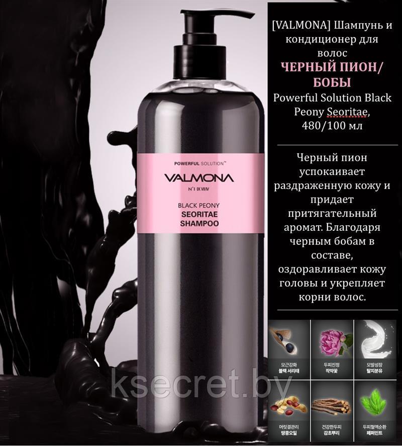 [VALMONA] Шампунь для волос ЧЕРНЫЕ БОБЫ Powerful Solution Black Peony Seoritae Shampoo, 480 мл - фото 2 - id-p176345423