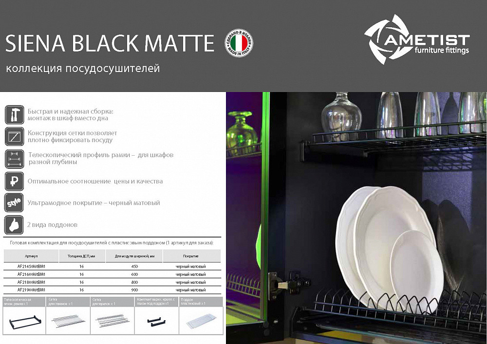 Комплект встраиваемого посудосушителя AFF SIENA, 800 мм, 16ДСП, с чёрным поддоном - фото 2 - id-p176345906