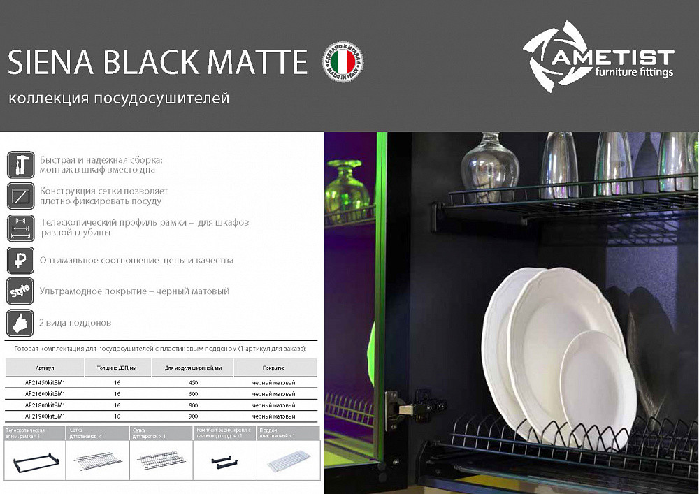 Комплект встраиваемого посудосушителя AFF SIENA, 450 мм, 16ДСП, с чёрным поддоном - фото 2 - id-p176345912