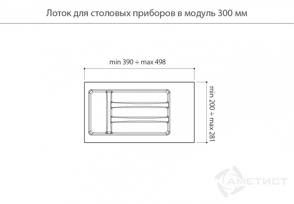 Лоток пластиковый для столовых приборов в модуль 300мм, цвет белый AT81013N2850 - фото 2 - id-p176348351