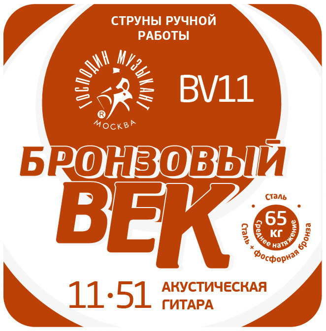 Господин Музыкант BV11 Бронзовый Век №11 Комплект струн для акустической гитары, 011-051