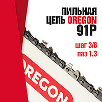 Цепь пильная Oregon 91P052E (3/8", 1.3мм, 52зв)