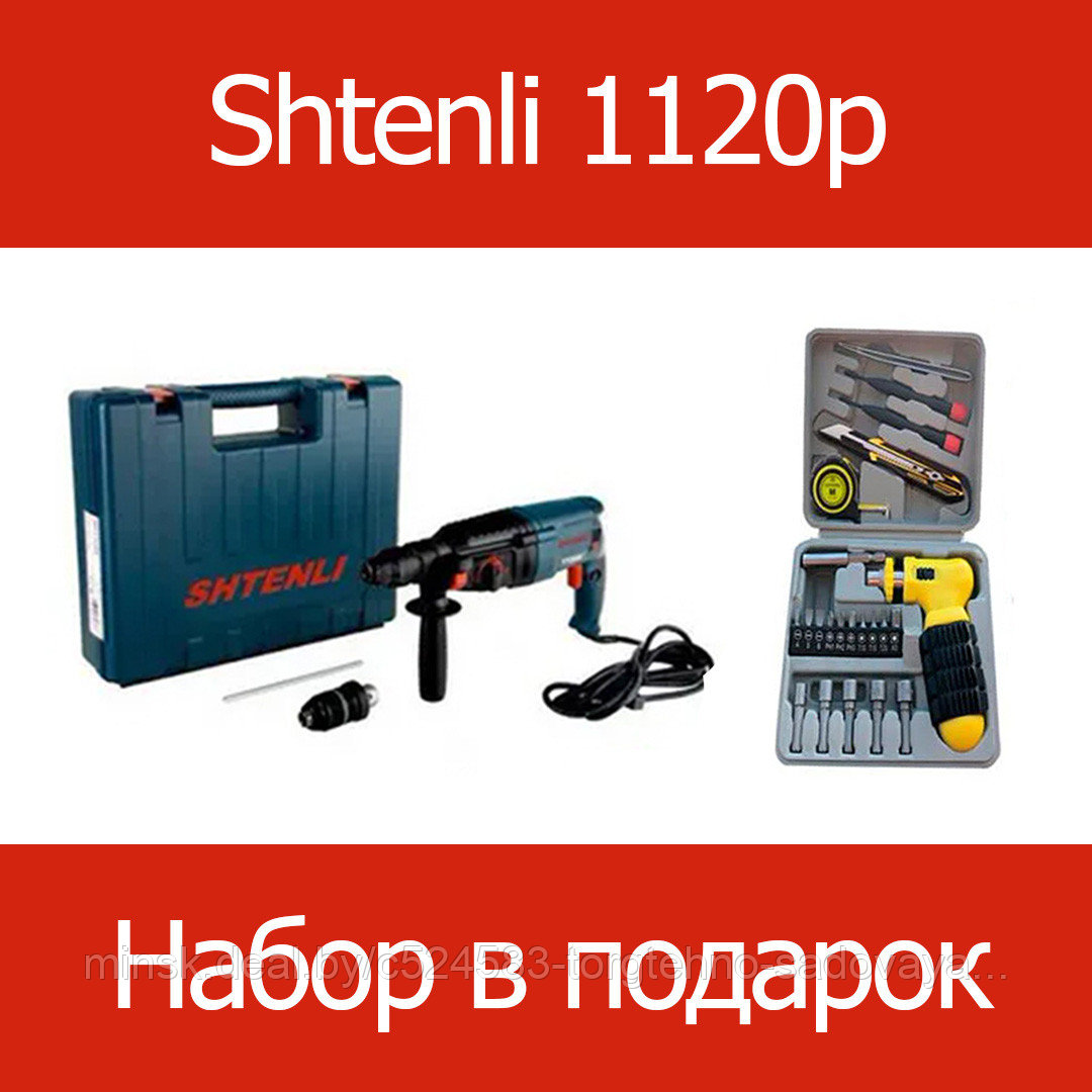 Перфоратор Shtenli 1120P (1120 Вт) со съемной головой + подарок набор инструментов