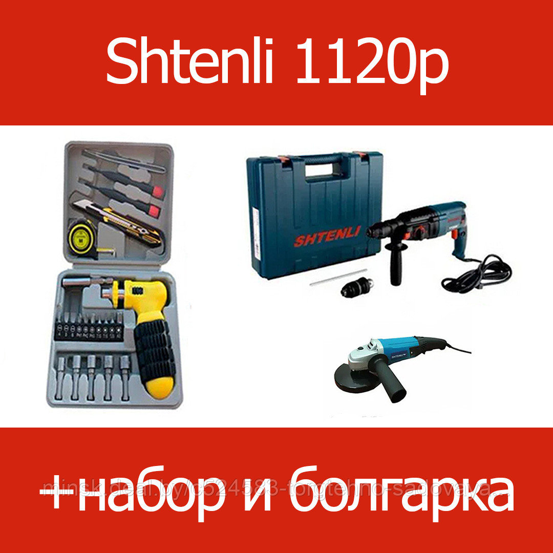Перфоратор Shtenli 1120P (1120 Вт) со съемной головой + подарок набор инструментов + болгарка Shtenli 7050