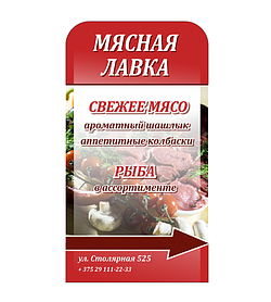 Штендер прямоугольный "Мясная лавка"