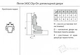 Петля 340C Clip-On D35мм с доводчиком для вкладных дверей HB340C.100NI, фото 2