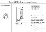 Петля 250 Clip-On с доводчиком для накл. дверей D26мм с м.планкой H0мм HFJ250A.110NI, фото 2