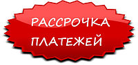 Условия рассрочки