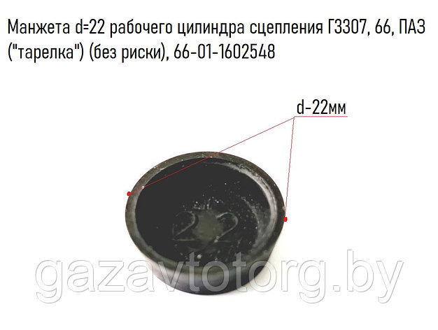 Манжета d=22 рабочего цилиндра сцепления Г3307, 66, ПАЗ ("тарелка") (без риски), 66-01-1602548, фото 2