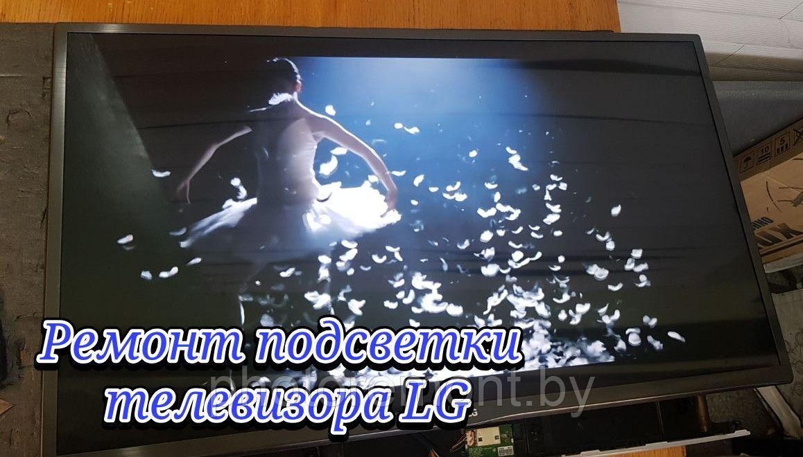 Ремонт подсветки телевизоров LG
