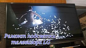 Ремонт подсветки телевизоров LG