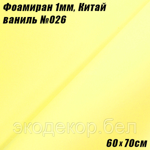 Фоамиран 1мм. Ваниль №026, 60х70см. Китай