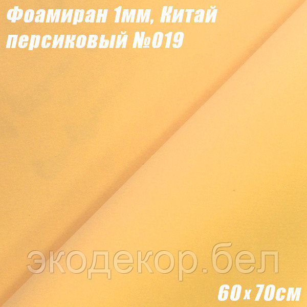 Фоамиран 1мм. Персиковый №019, 60х70см. Китай