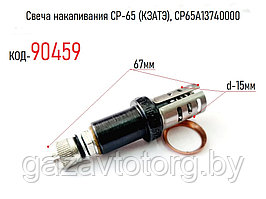 Свеча накаливания СР-65 (КЗАТЭ), CP65A13740000