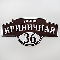 Адресная табличка №53 (Размер 57*28 см.,плоттерная резка)