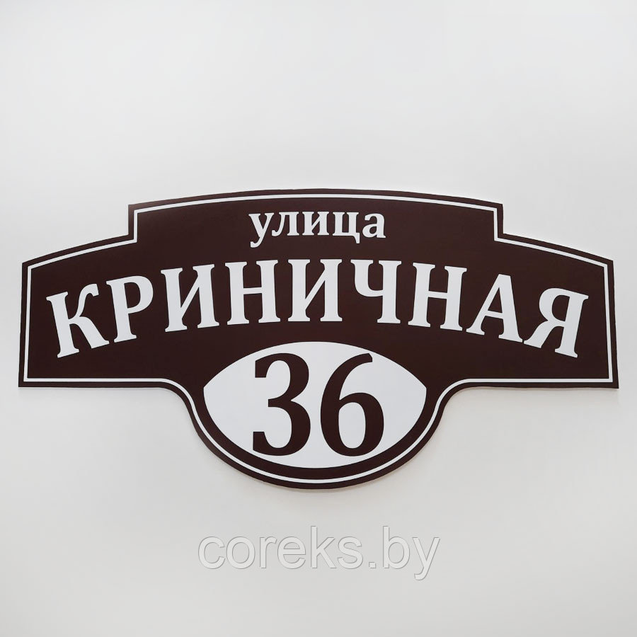 Адресная табличка №53 (Размер 57*28 см.,плоттерная резка) - фото 1 - id-p14313669