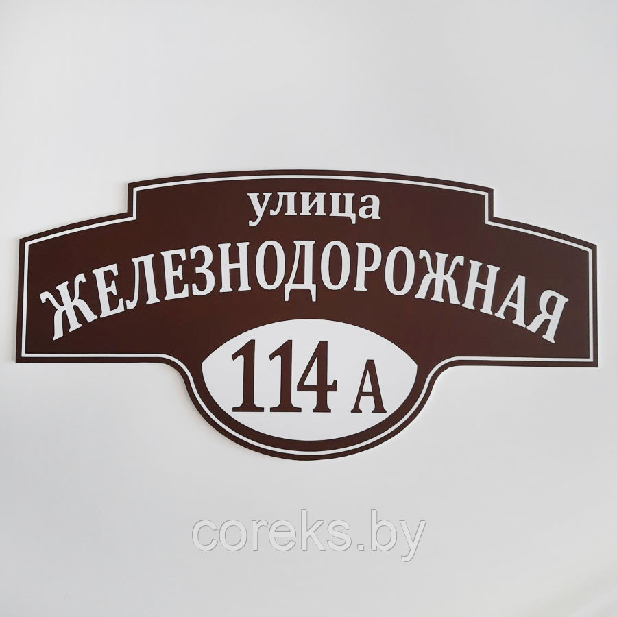 Адресная табличка №53 (Размер 57*28 см.,плоттерная резка) - фото 2 - id-p14313669