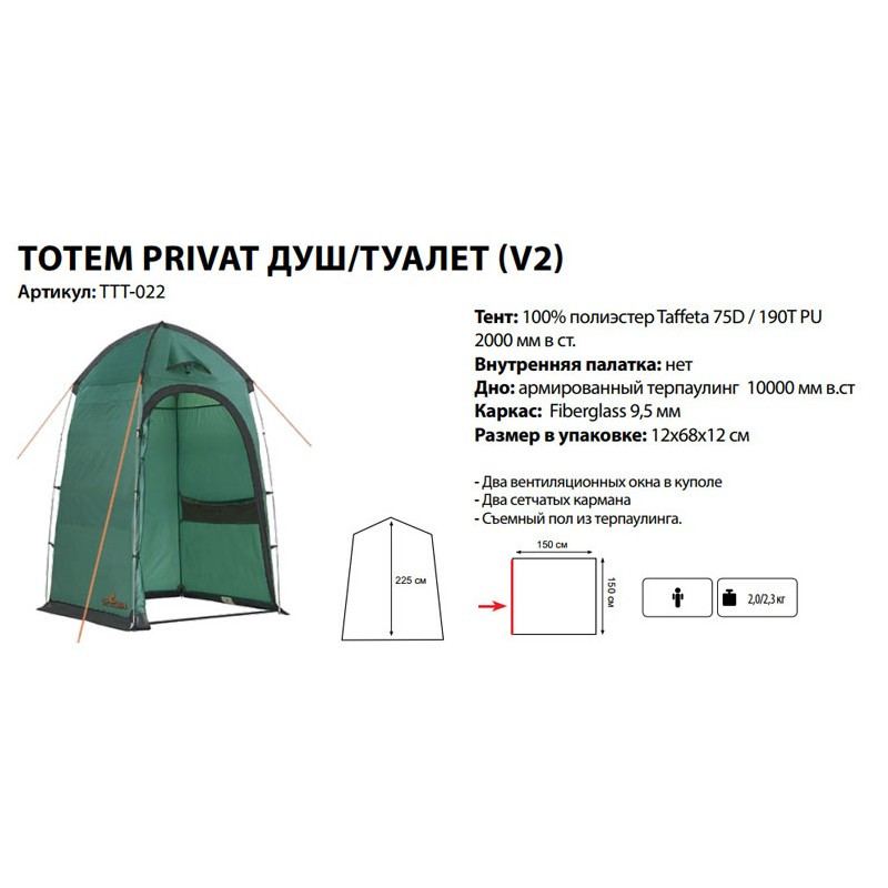 Походная палатка душ-туалет Totem Privat, арт. TTT-022 (150х150х225) - фото 2 - id-p176444816