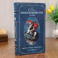 Сейф-книга «Мои наполеоновские планы» синяя