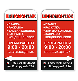 Штендер прямоугольный "Шиномонтаж"