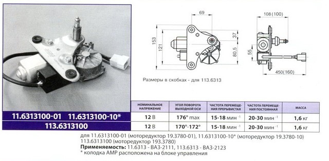 11.6313100-01 Моторедуктор  (19.3780-01); 11.6313100-10 (19.3780-10)