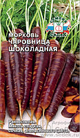 Морковь ЧАРОВНИЦА ШОКОЛАДНАЯ, 0,5г