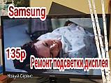 Ремонт подсветки телевизоров Samsung, фото 3