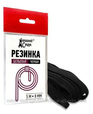 ˄ "Домашний Сундук" Резинка бельевая D-8мм L-5м ЧЕРНАЯ ДС-359